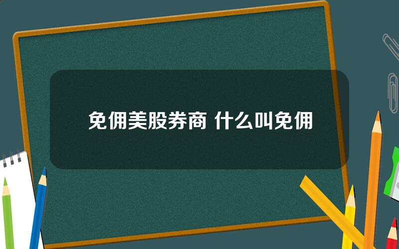免佣美股券商 什么叫免佣